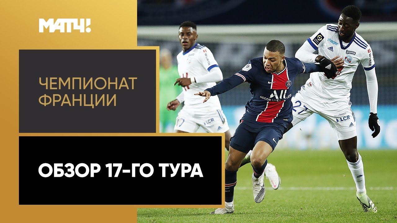 Обзор 17-го тура Чемпионата Франции 2020/21