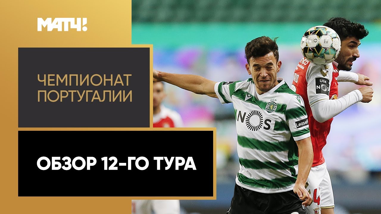 Обзор 12-го тура Чемпионата Португалии 2020/21