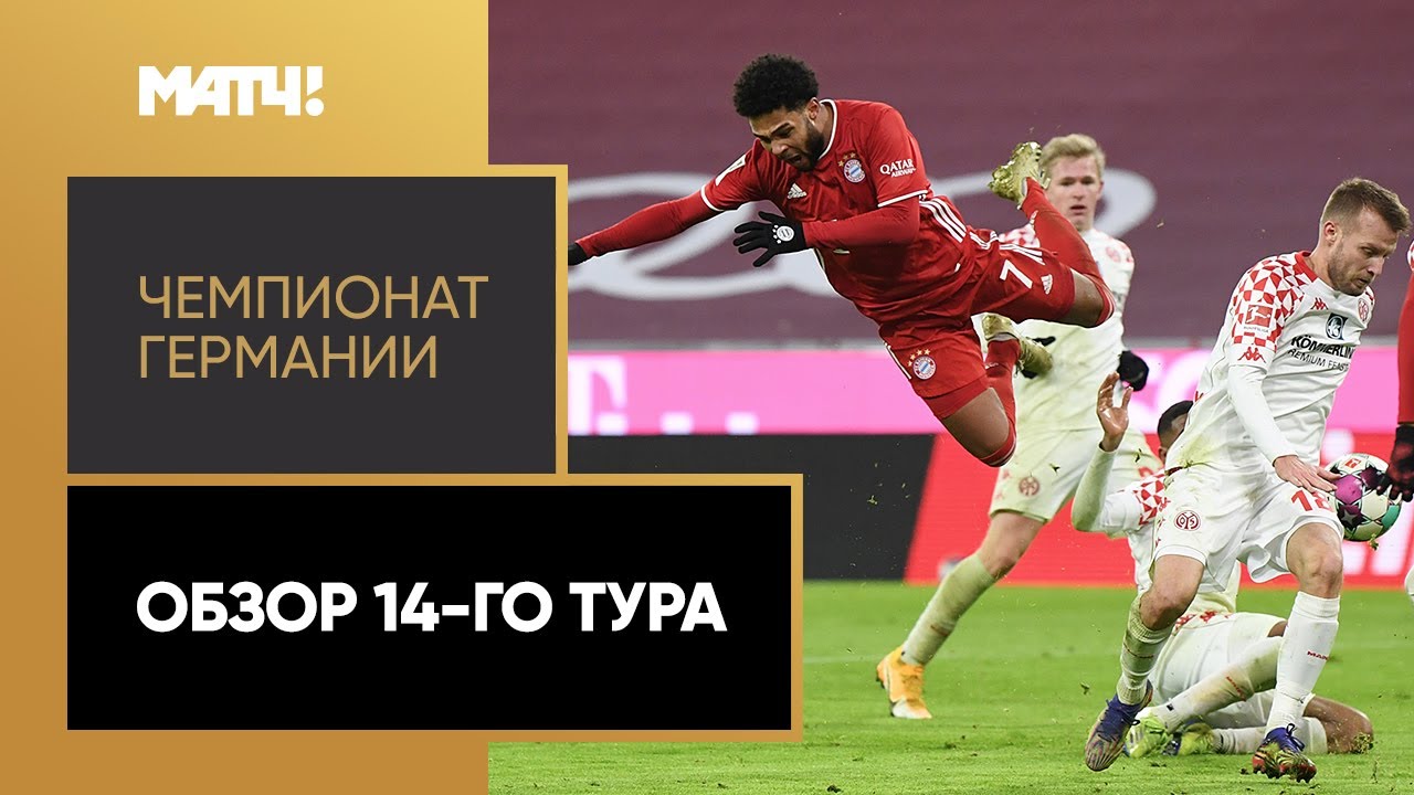 Обзор 14-го тура Чемпионата Германии 2020/21