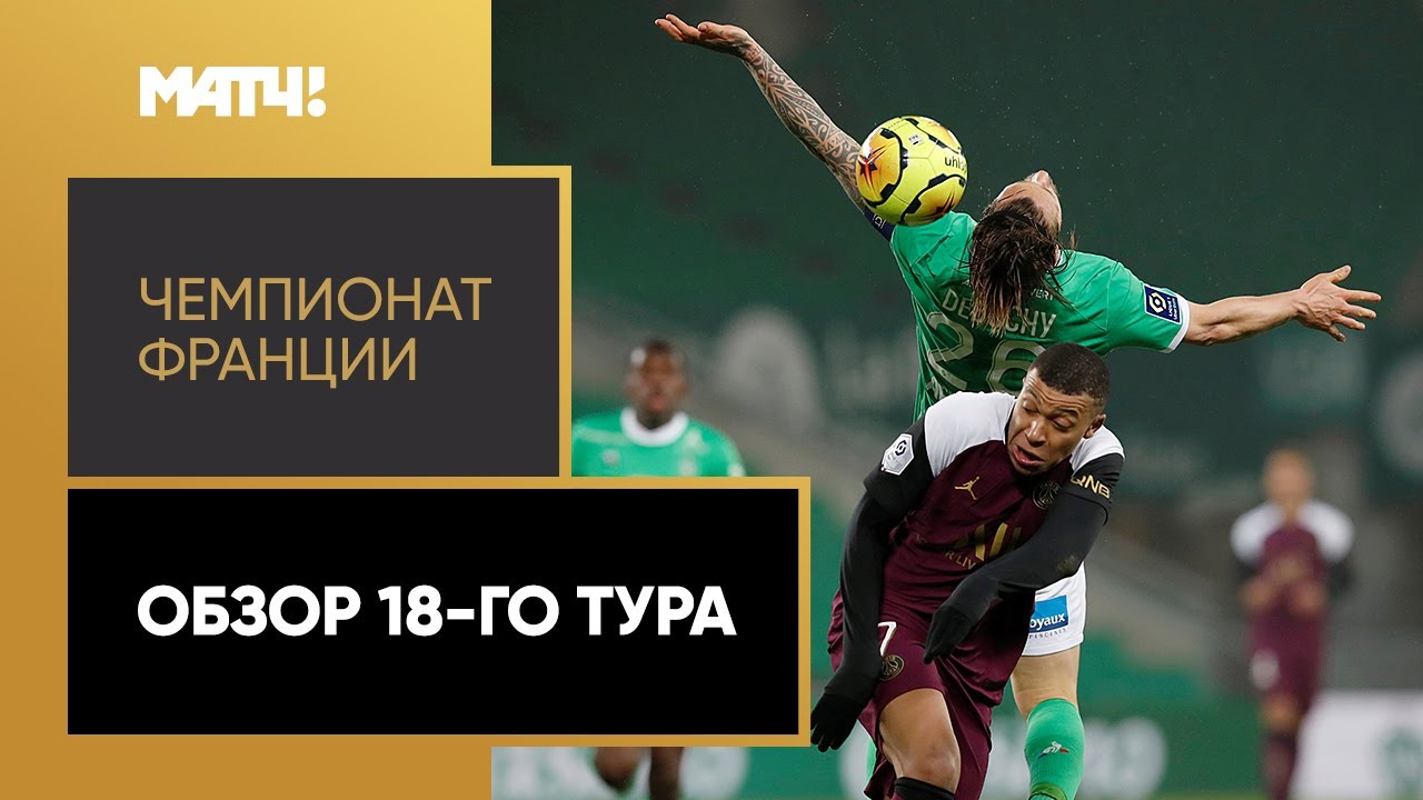 Обзор 18-го тура Чемпионата Франции 2020/21