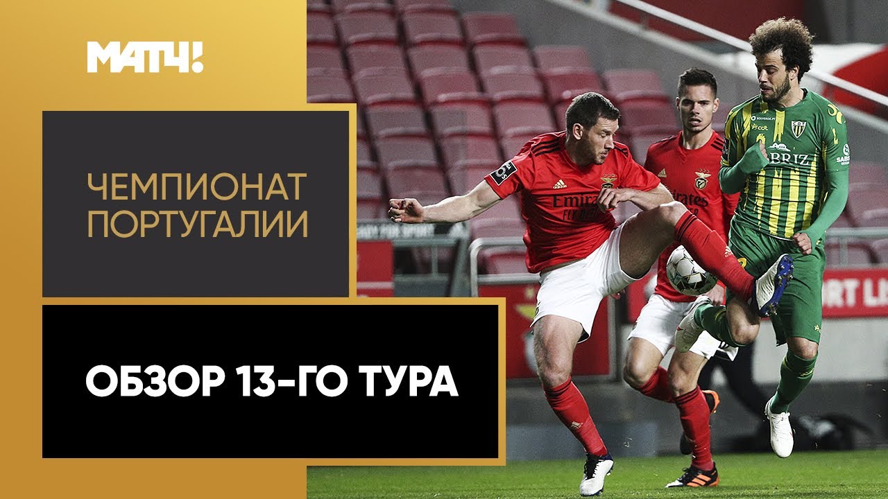 Обзор 13-го тура Чемпионата Португалии 2020/21