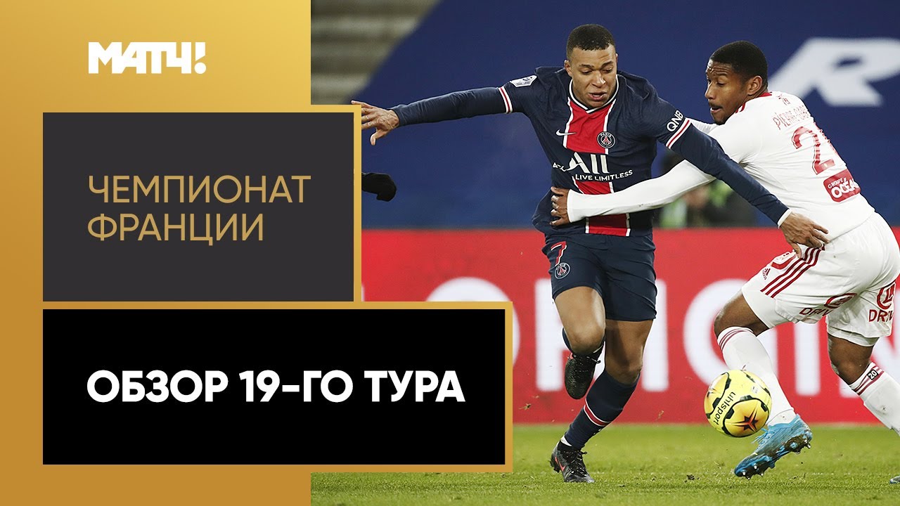 Обзор 19-го тура Чемпионата Франции 2020/21