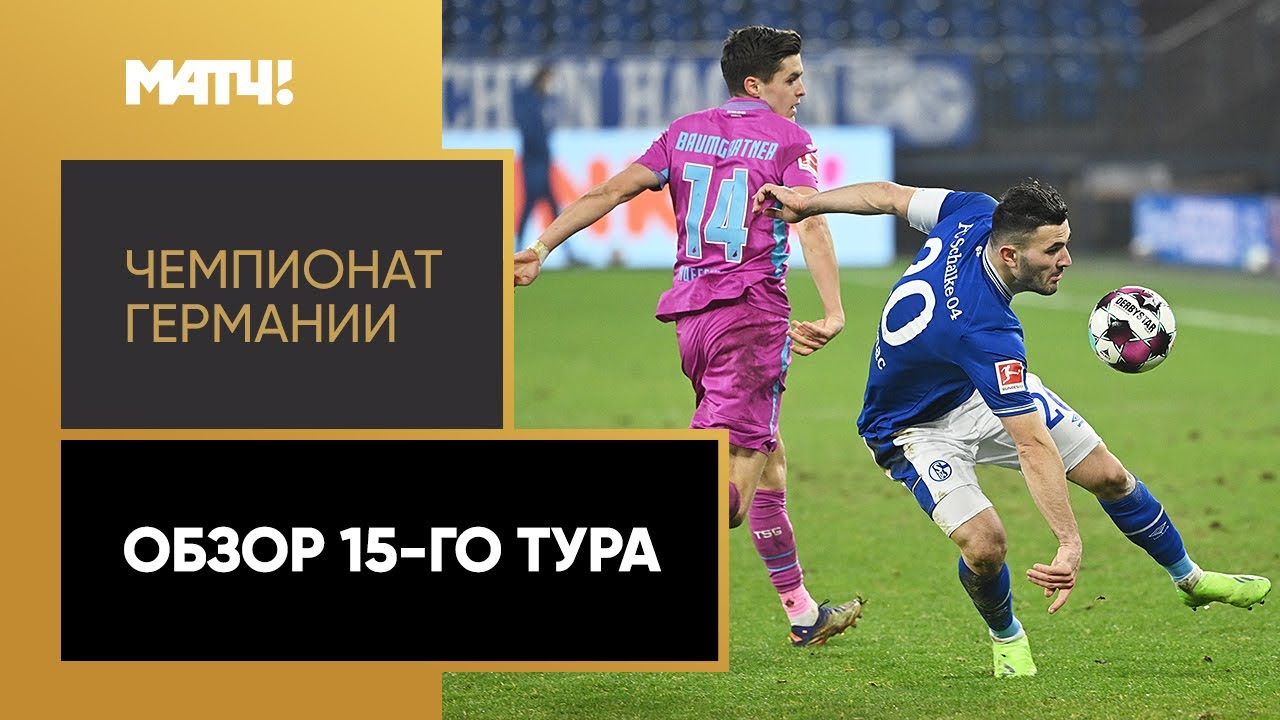 Обзор 15-го тура Чемпионата Германии 2020/21
