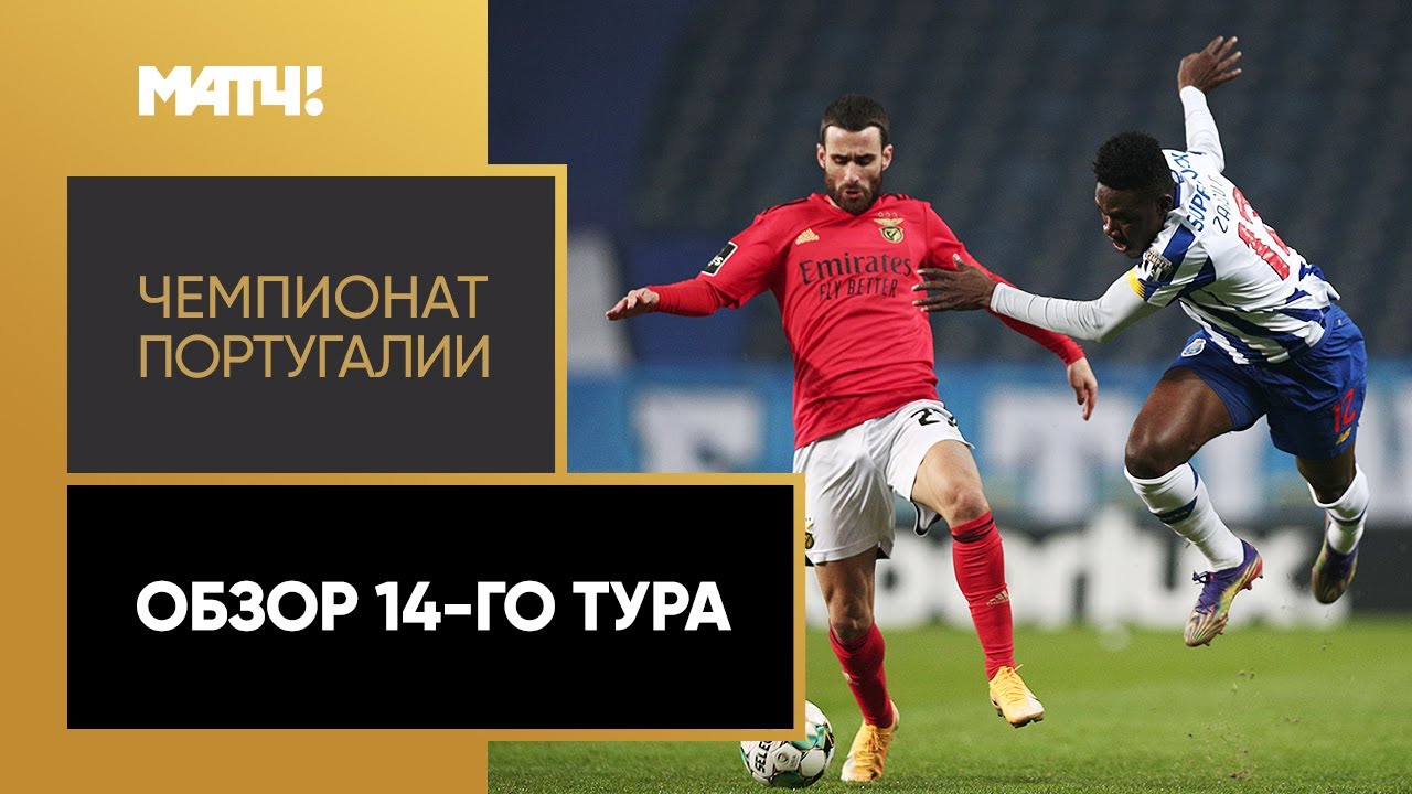 Обзор 14-го тура Чемпионата Португалии 2020/21