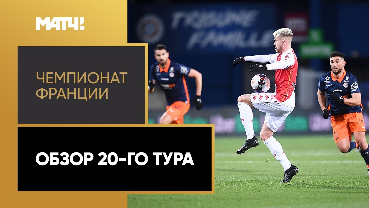 Обзор 20-го тура Чемпионата Франции 2020/21
