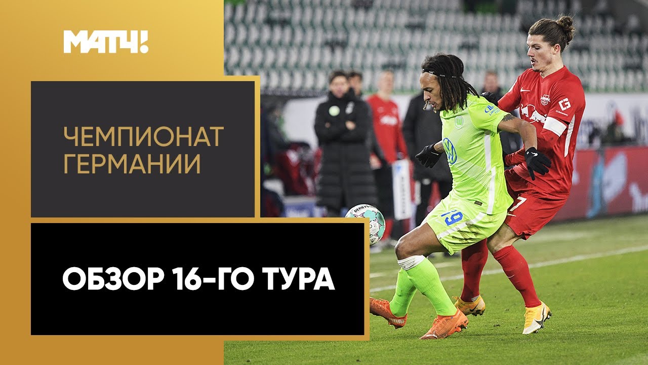 Обзор 16-го тура Чемпионата Германии 2020/21