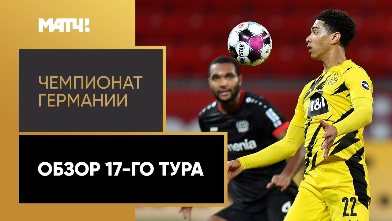 Обзор 17-го тура Чемпионата Германии 2020/21