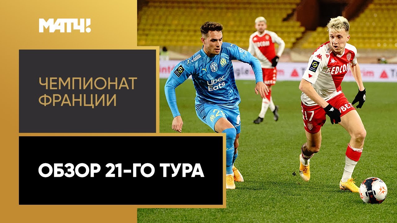 Обзор 21-го тура Чемпионата Франции 2020/21