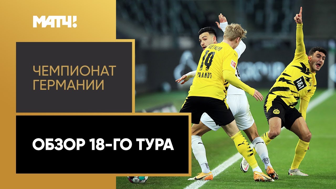 Обзор 18-го тура Чемпионата Германии 2020/21