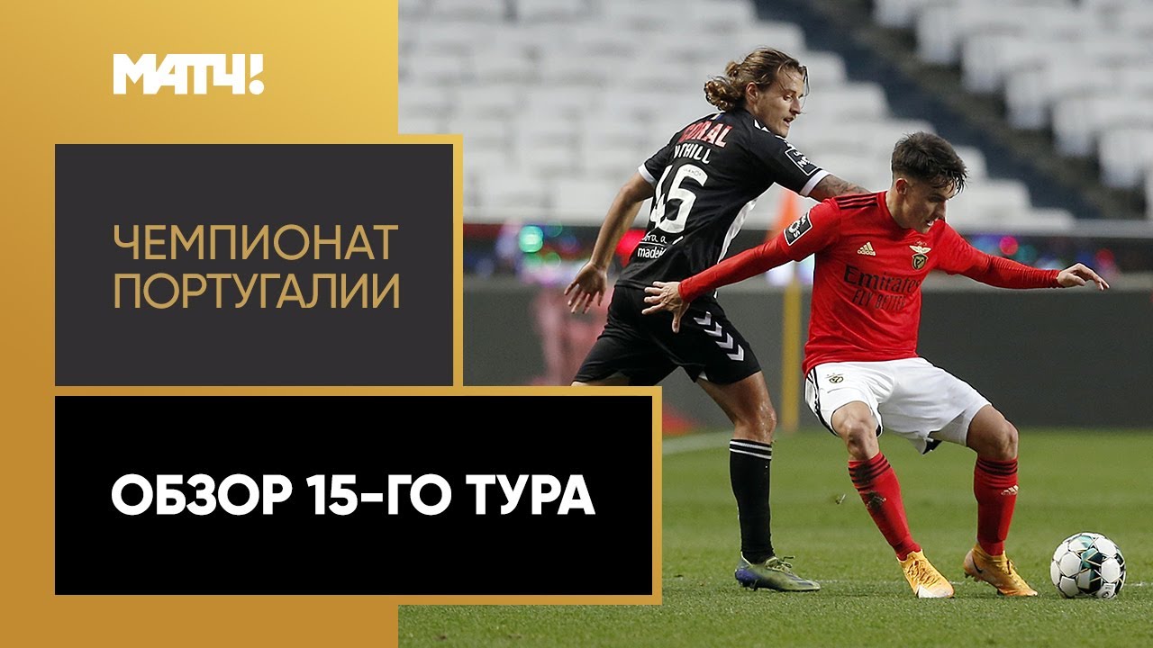 Обзор 15-го тура Чемпионата Португалии 2020/21