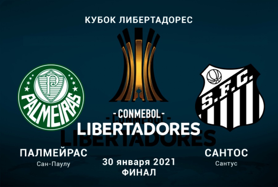 Палмейрас - Сантос (30.01.2021) | Кубок Либертадорес 2020 | Финал