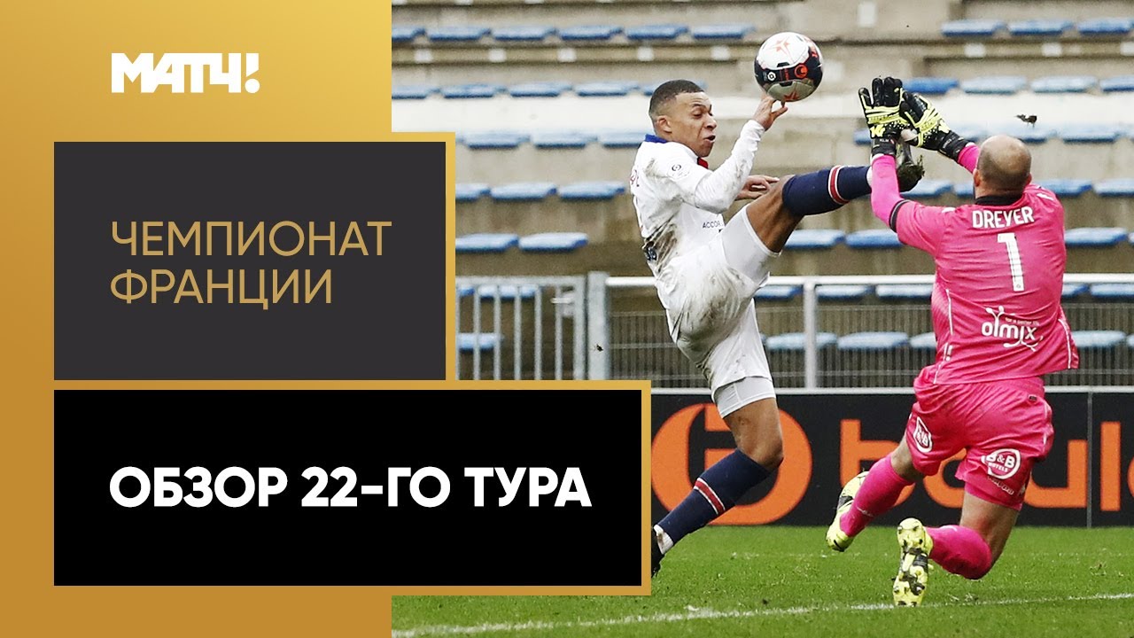 Чемпионат Франции 2020-21 / Обзор матчей 22-го тура