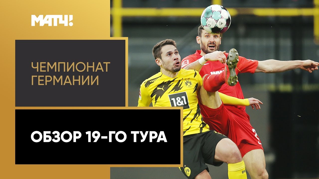 Чемпионат Германии 2020/21 / Обзор матчей 16-го тура