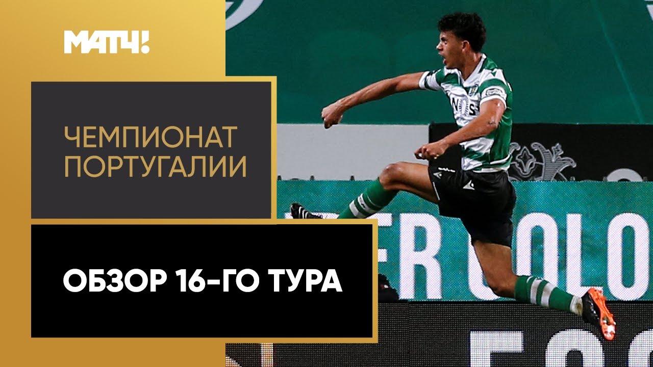 Чемпионат Португалии 2020/21 / Обзор матчей 16-го тура