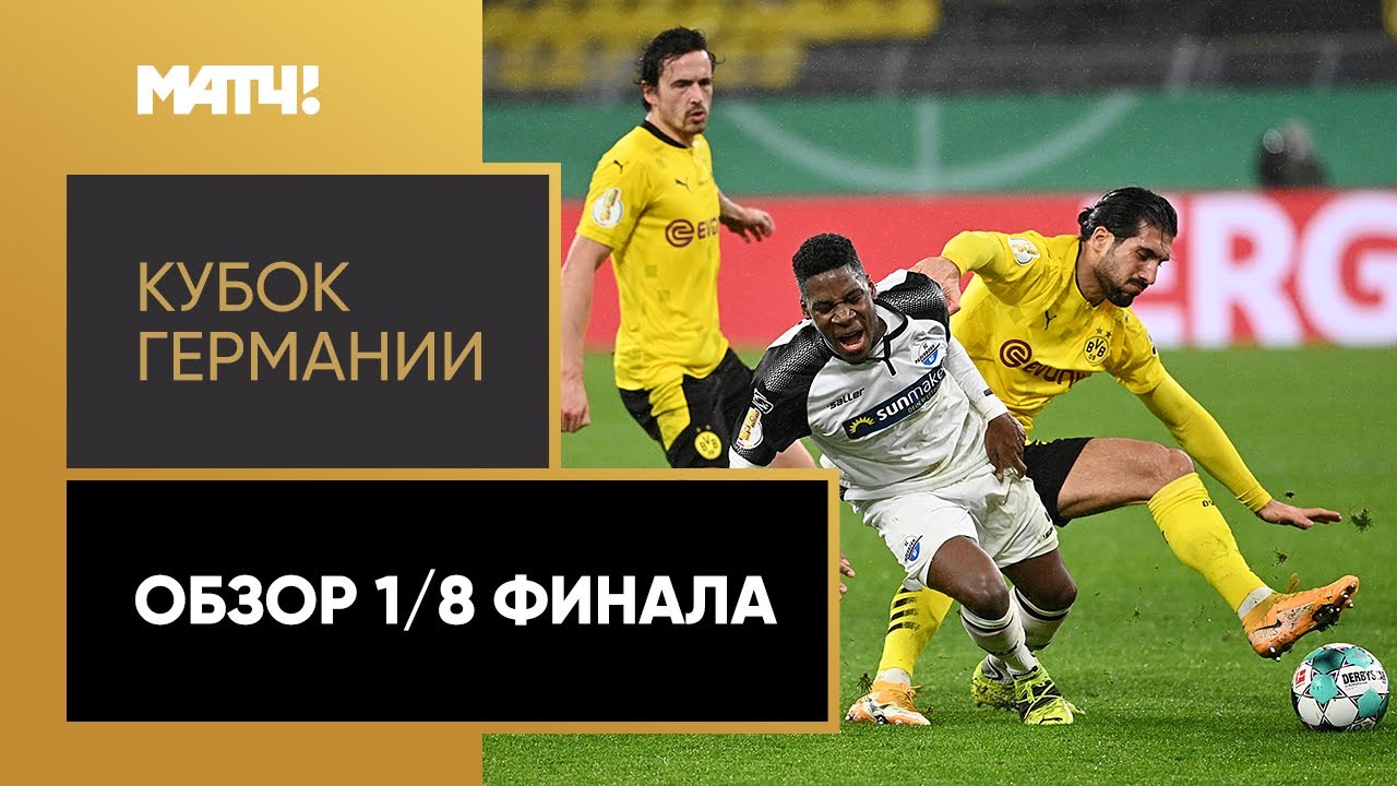 Кубок Германии 2020/21 / Обзор матчей 1/8 финала