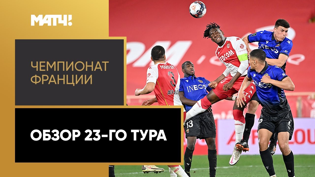 Чемпионат Франции 2020-21 / Обзор матчей 23-го тура
