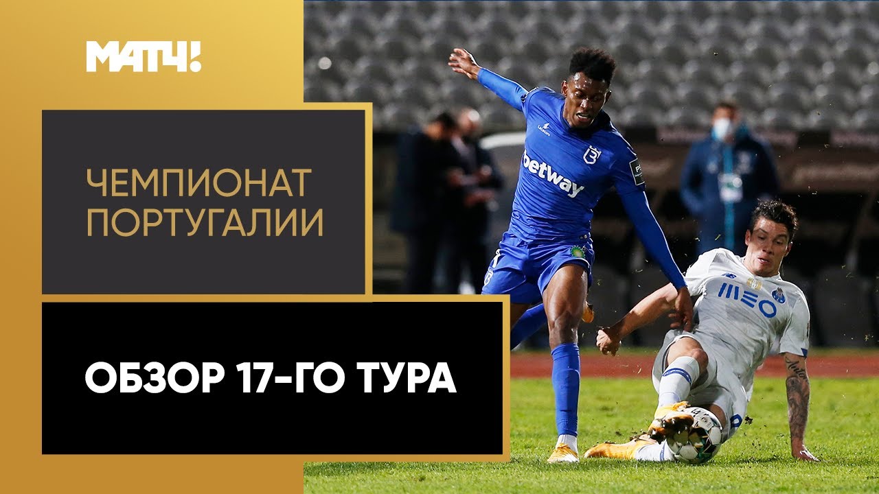 Чемпионат Португалии 2020/21 / Обзор матчей 17-го тура