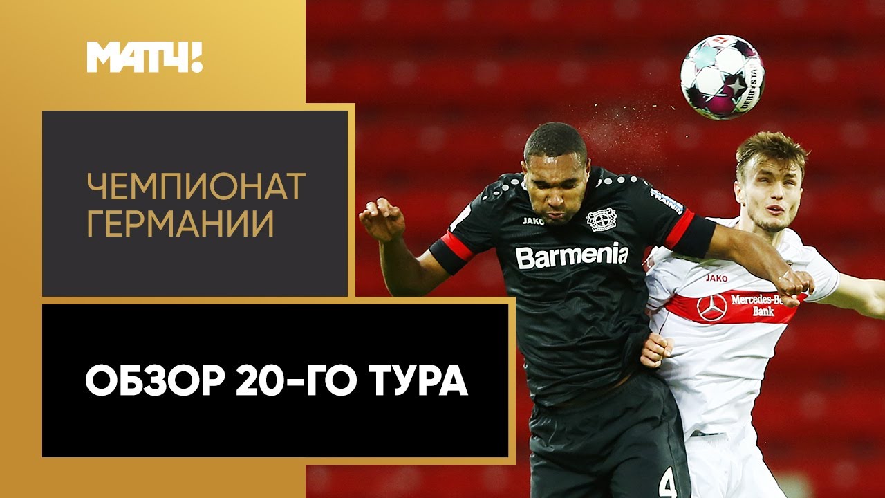 Чемпионат Германии 2020/21 / Обзор матчей 20-го тура