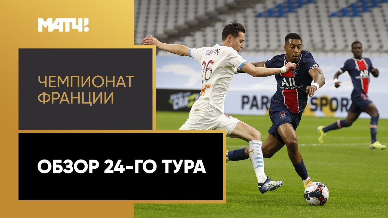Чемпионат Франции 2020/21 / Обзор матчей 24-го тура