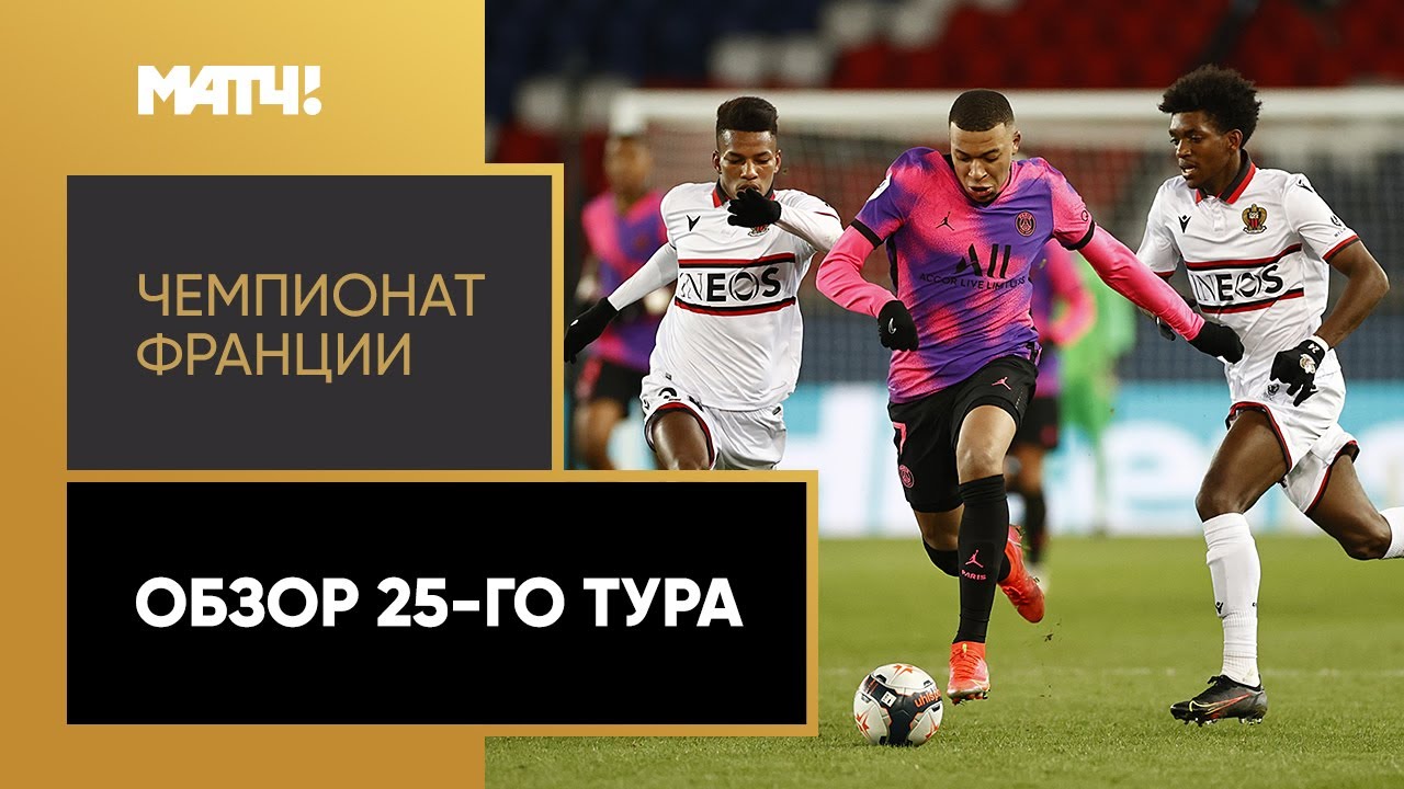 Чемпионат Франции 2020/21 / Обзор матчей 25-го тура