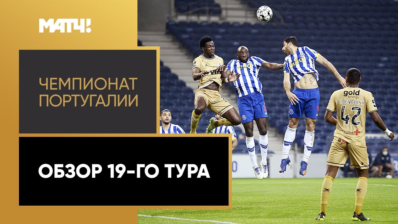 Чемпионат Португалии 2020/21 / Обзор матчей 19-го тура