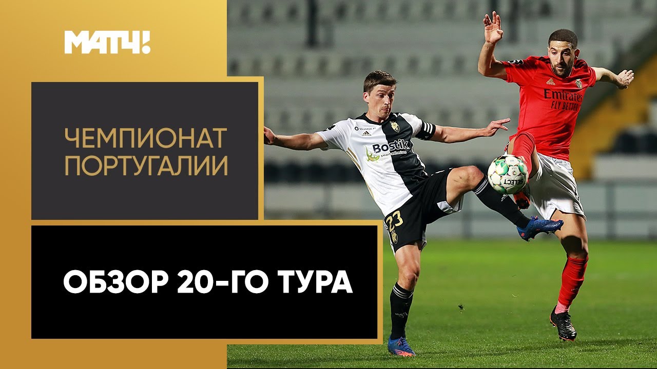 Чемпионат Португалии 2020/21 / Обзор матчей 20-го тура
