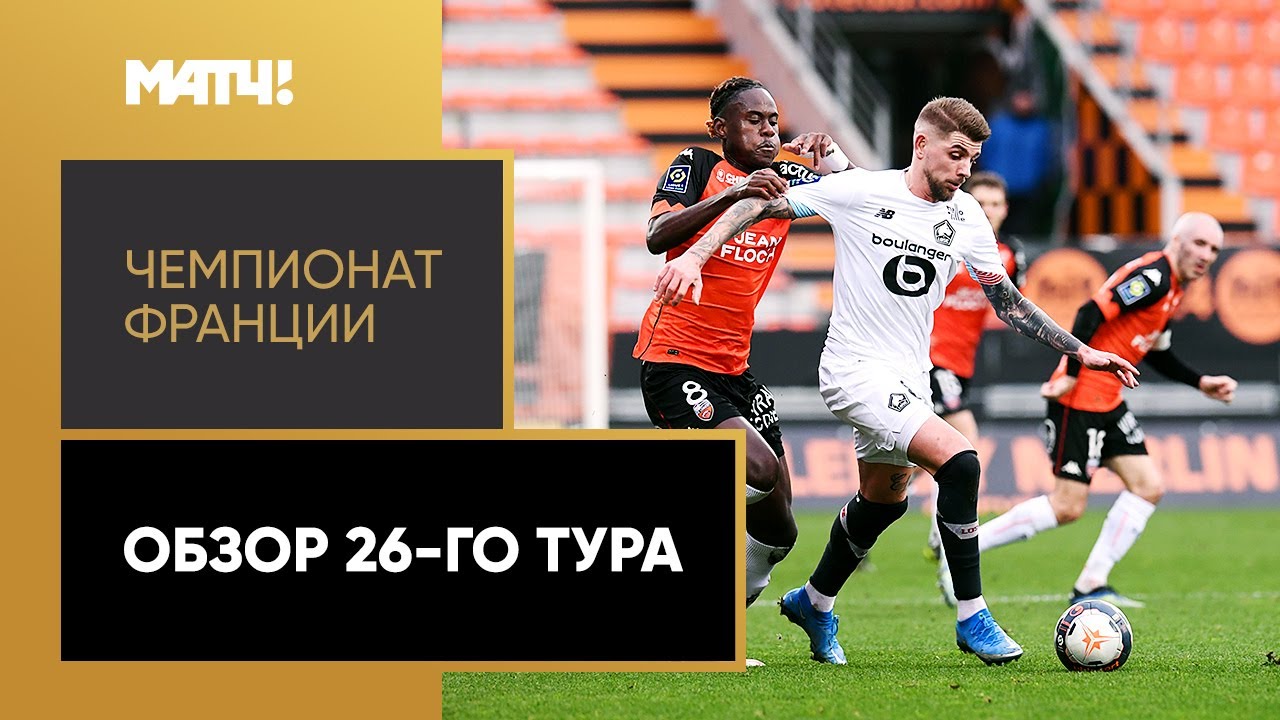 Чемпионат Франции 2020/21 / Обзор матчей 26-го тура