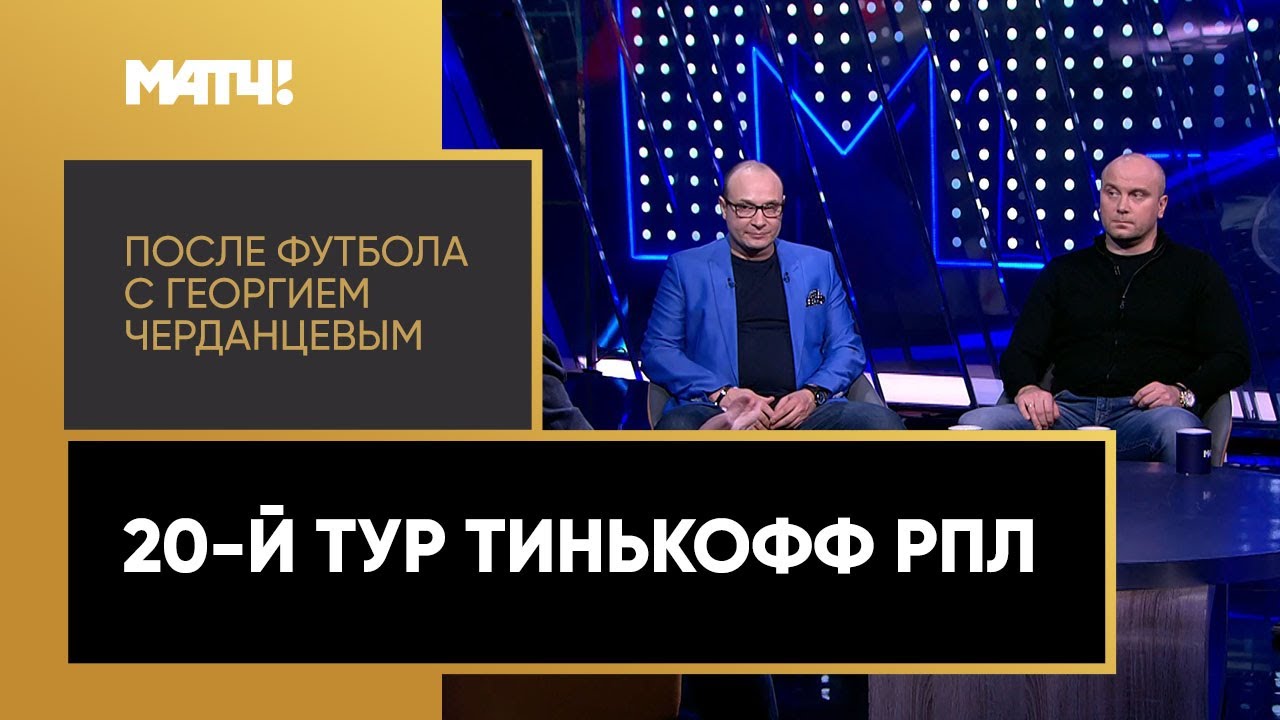 После футбола с Георгием Черданцевым 28.02.2021 запись