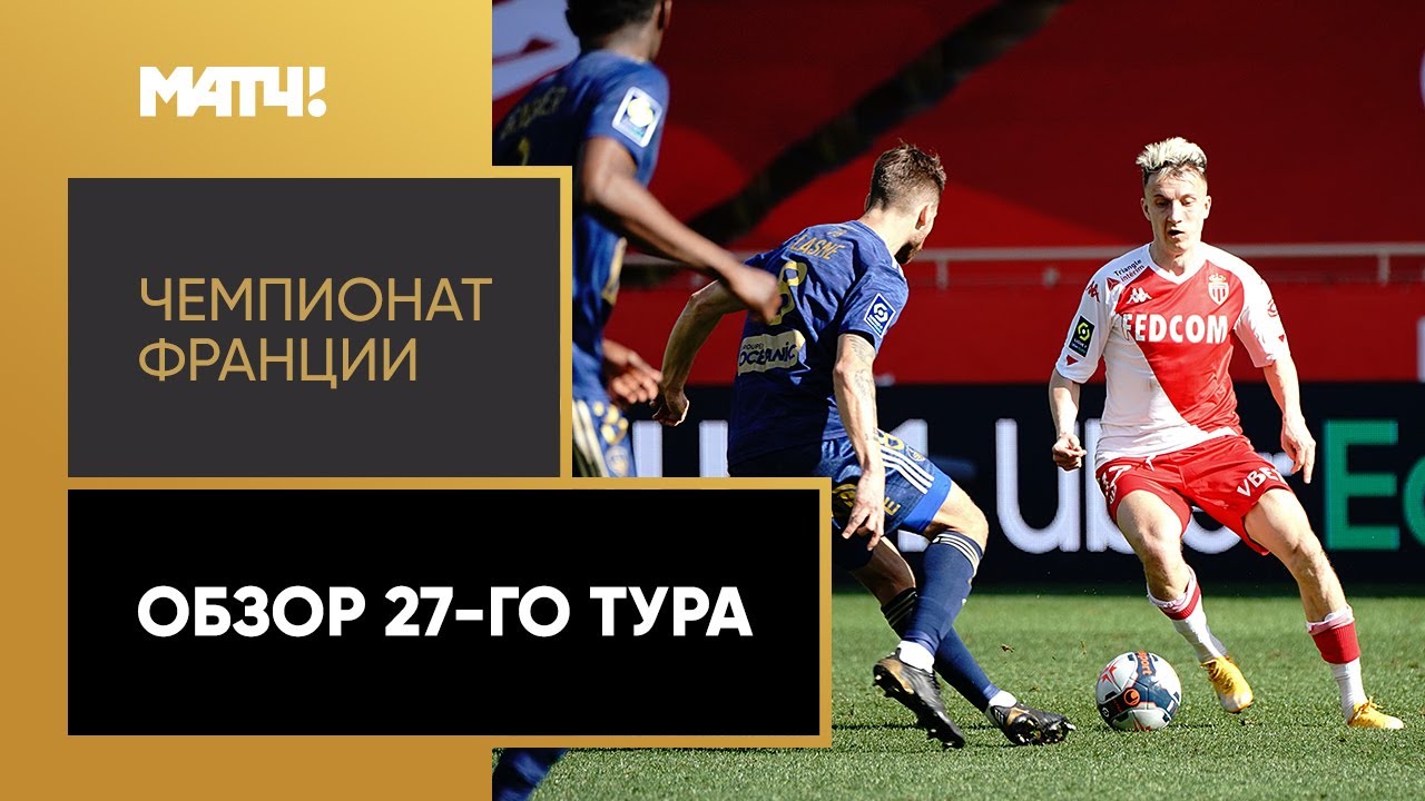 Чемпионат Франции 2020/21 / Обзор матчей 27-го тура