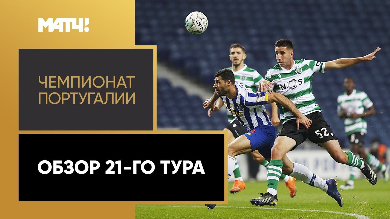 Чемпионат Португалии 2020/21 / Обзор матчей 21-го тура