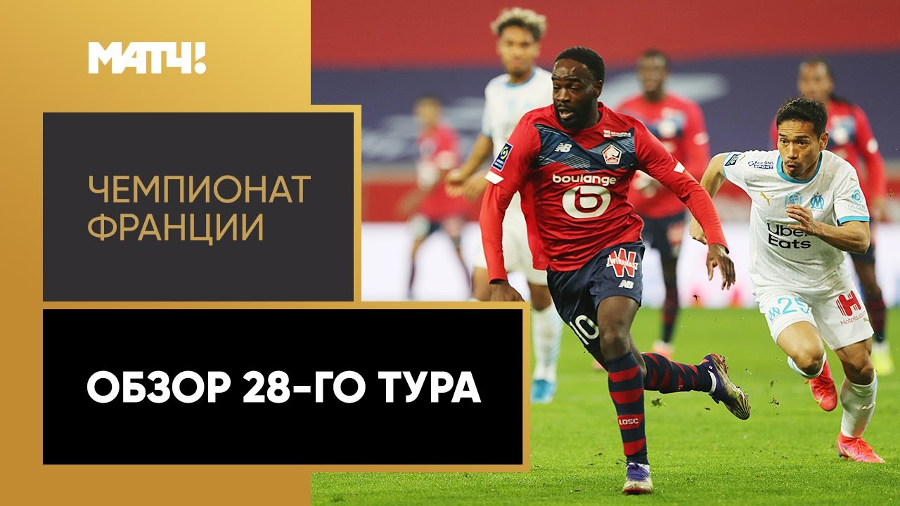 Чемпионат Франции 2020/21 / Обзор матчей 28-го тура