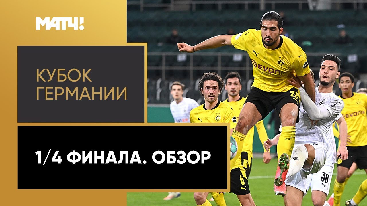 Кубок Германии 1/4 финала