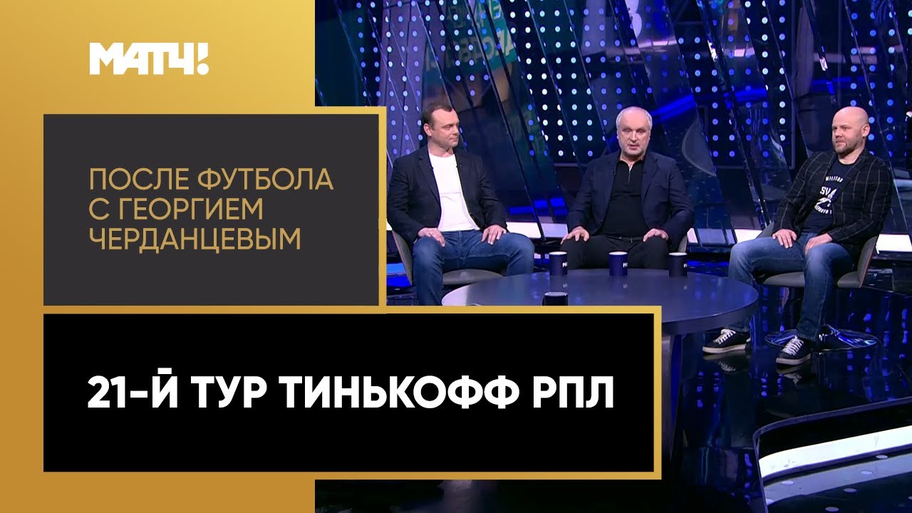 После футбола с Георгием Черданцевым 07.03.2021 запись