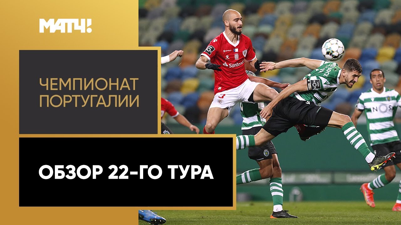 Чемпионат Португалии 2020/21 / Обзор матчей 22-го тура