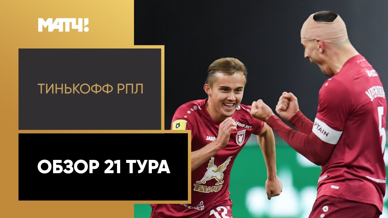 Обзор 21-го тура Чемпионата России 2020/21 запись