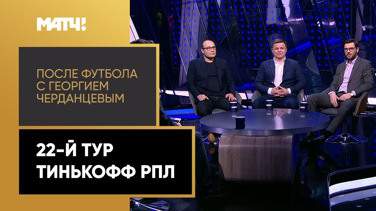 После футбола с Георгием Черданцевым 14.03.2021 запись