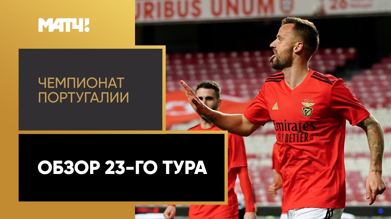 Чемпионат Португалии 2020/21 / Обзор матчей 27-го тура