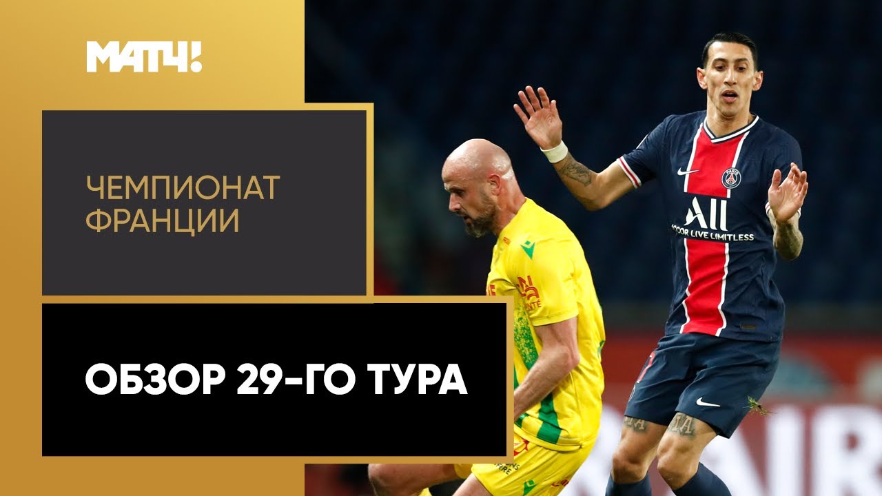 Чемпионат Франции 2020/21 / Обзор матчей 29-го тура