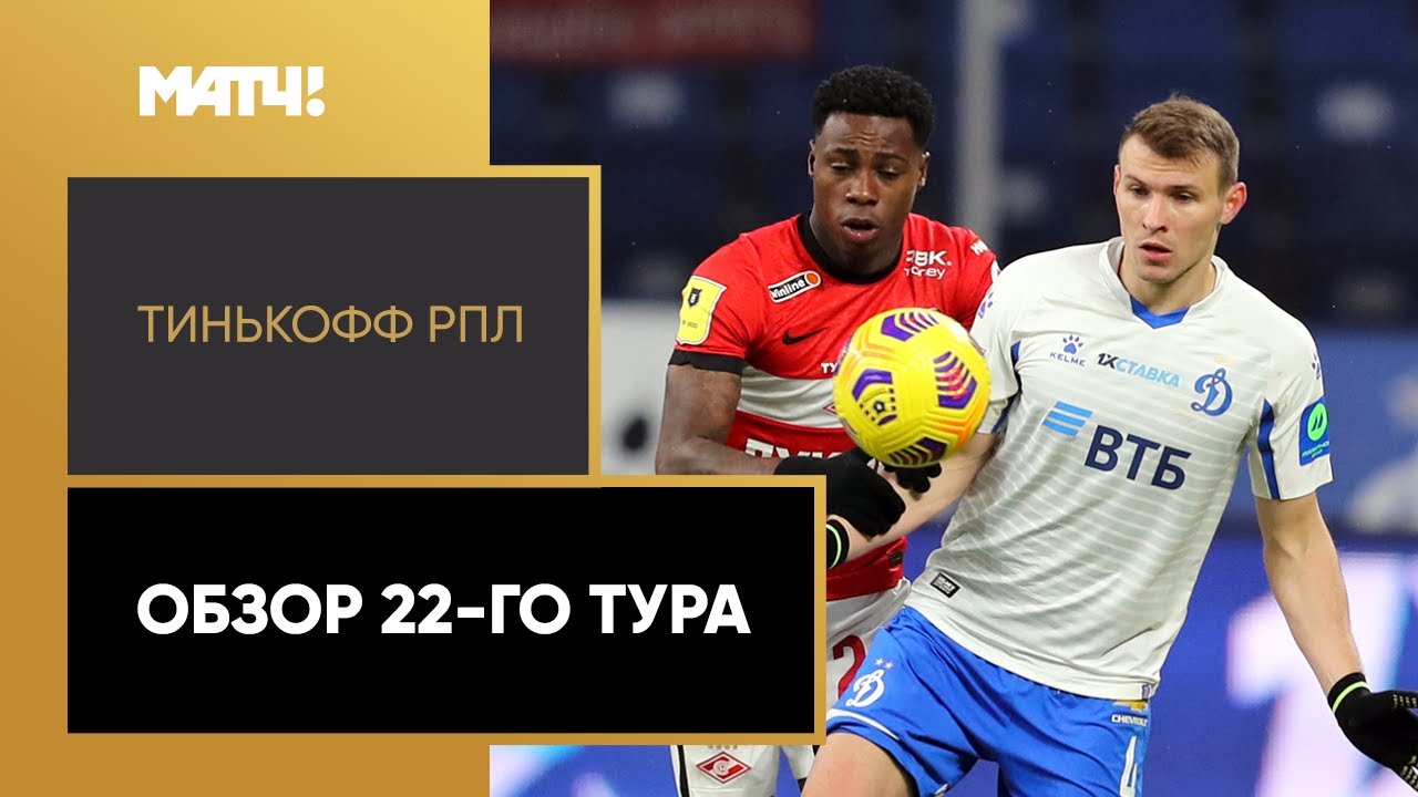 Чемпионат России 2020/21 / Обзор матчей 22-го тура