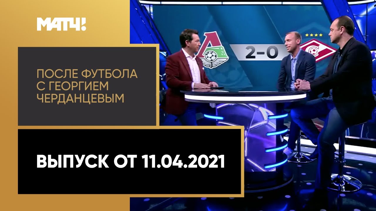 После футбола с Георгием Черданцевым 11.04.2021
