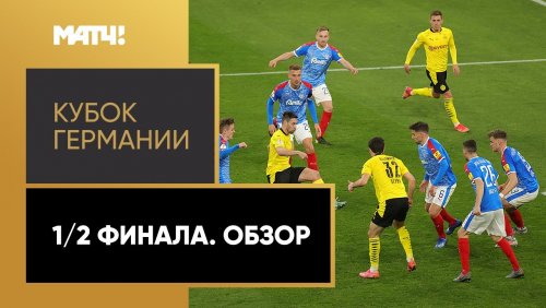 Кубок Германии 1/2 финала