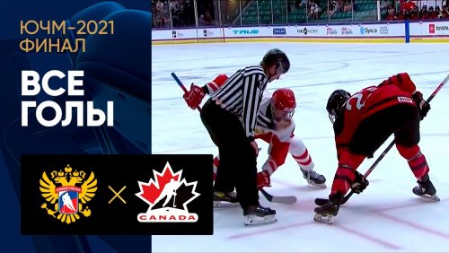 Россия U18 - Канада U18