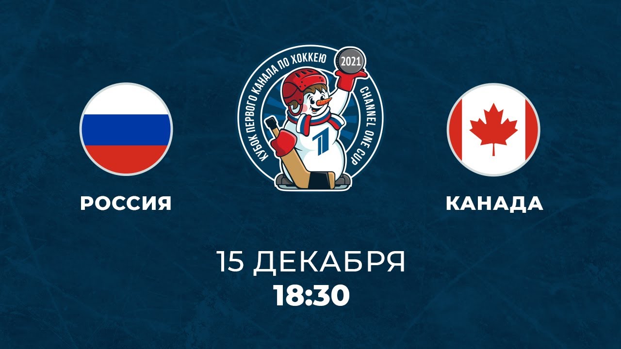 Россия - Канада (15.12.2021) | Кубок Первого канала по хоккею 2021