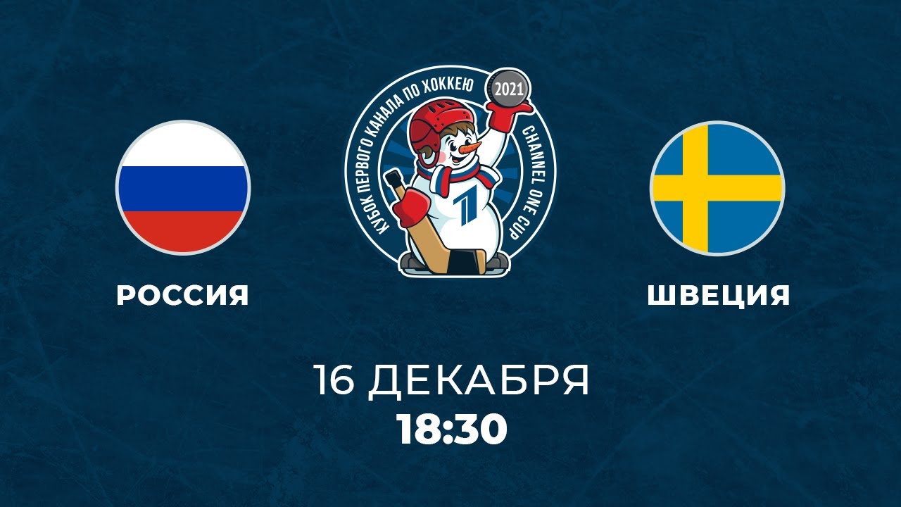 Россия - Швеция (16.12.2021) | Кубок Первого канала по хоккею 2021