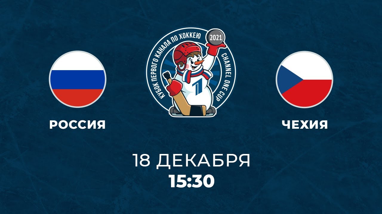 Россия - Чехия (18.12.2021) | Кубок Первого канала по хоккею 2021