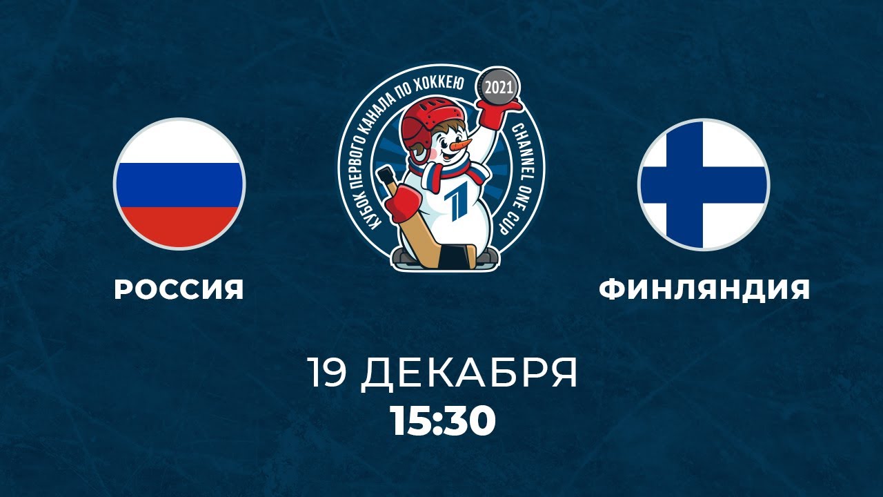 Россия - Финляндия (19.12.2021) | Кубок Первого канала по хоккею 2021