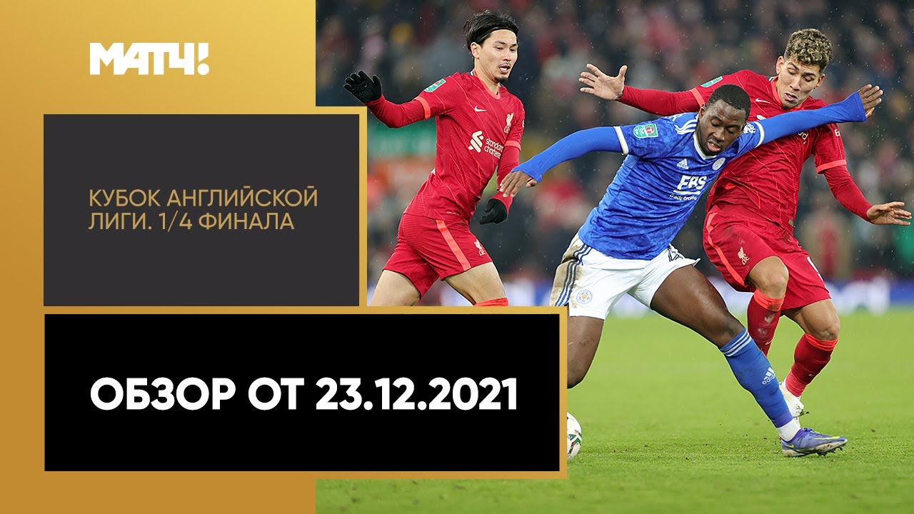 Кубок Английской Лиги 2021-22 / Carabao Cup / 1/4 финала / Обзор матчей