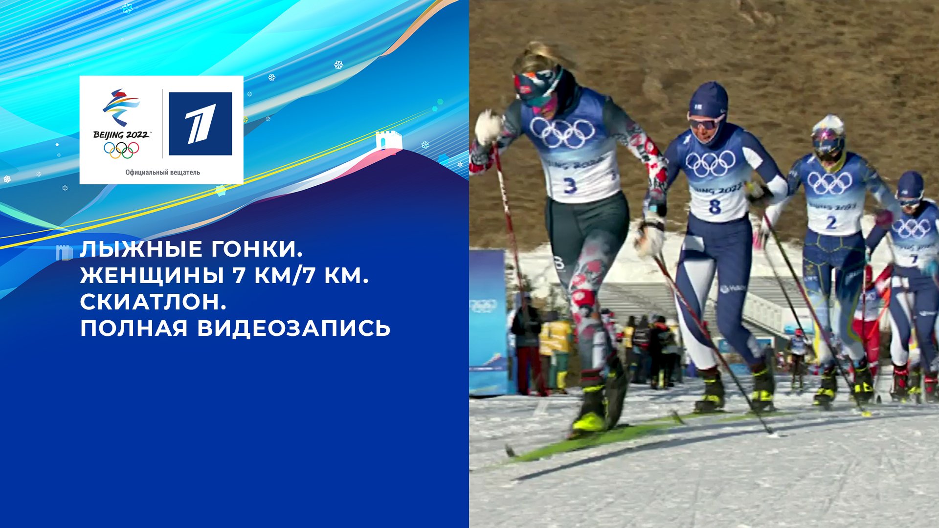 Олимпийские игры 2022: Лыжные гонки. Скиатлон Женщины 05.02.2022