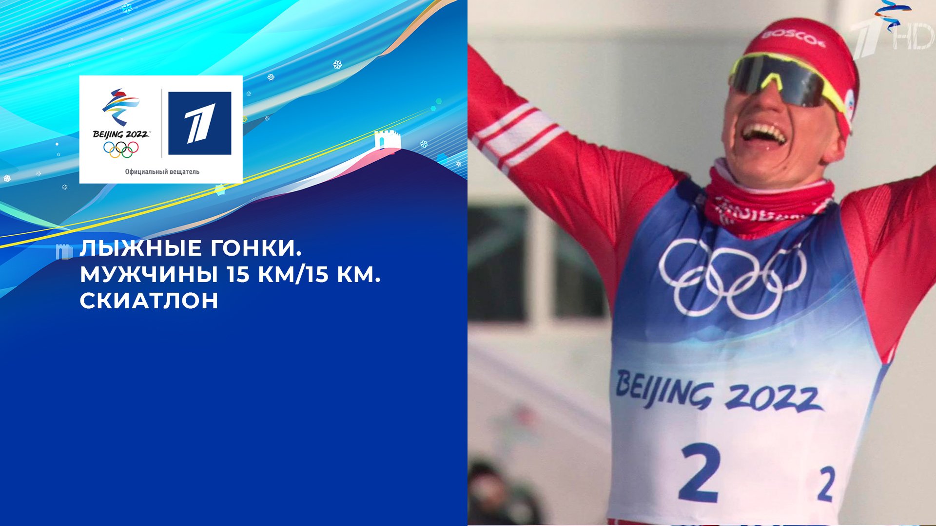 Олимпийские игры 2022: Лыжные гонки. Скиатлон Мужчины 06.02.2022