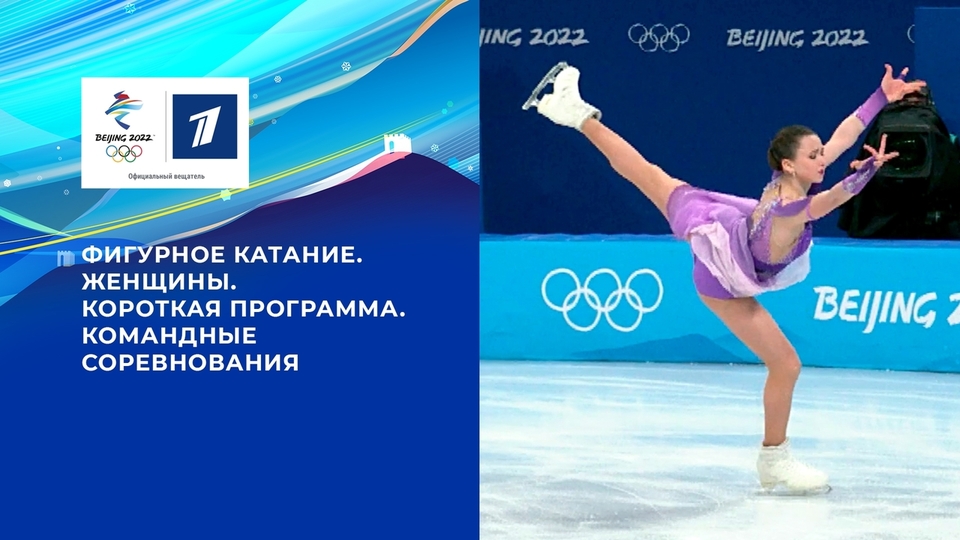 Олимпийские игры 2022: Фигурное катание. Короткая программа Женщины 06.02.2022